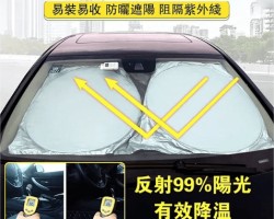 汽車隔熱遮光簾