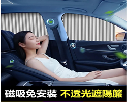 汽車隱私遮陽簾